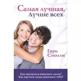 Самая лучшая, лучше всех