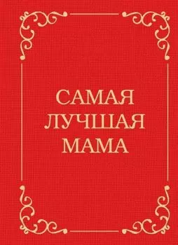 Самая лучшая мама