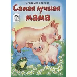 Самая лучшая мама