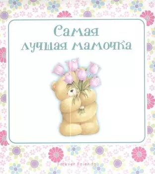 Самая лучшая мамочка