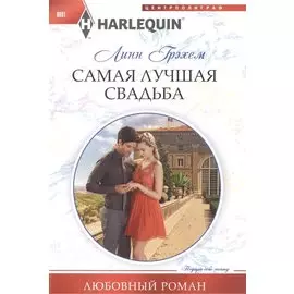 Самая лучшая свадьба