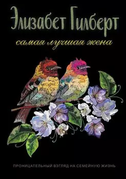 Самая лучшая жена