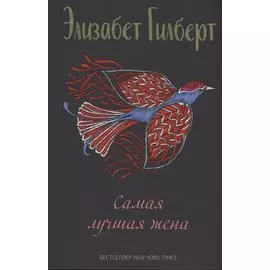 Самая лучшая жена: сборник рассказов