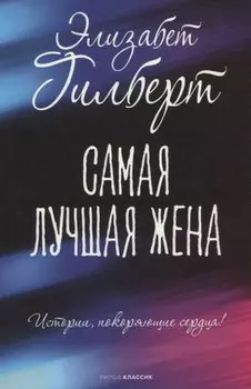 Самая лучшая жена