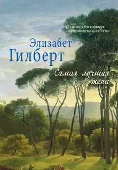 Самая лучшая жена. (Элизабет Гилберт)