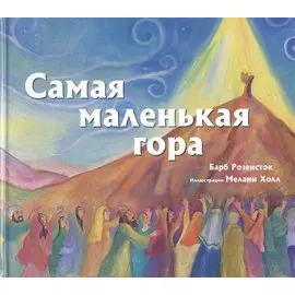 Самая маленькая гора