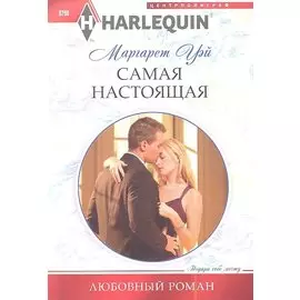 Самая настоящая