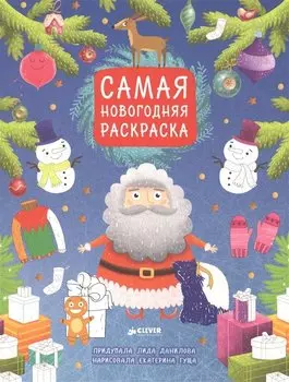 Самая новогодняя раскраска