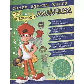 Самая нужная книга для каждого мальчика. Всё, что ты хотел знать, но не знал, как спросить