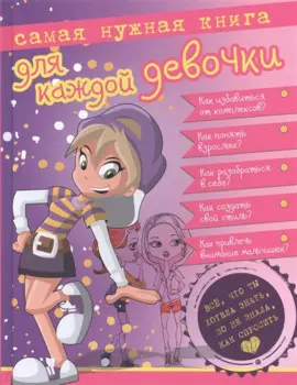 Самая нужная книга для каждой девочки. Всё, что ты хотела знать, но не знала, как спросить