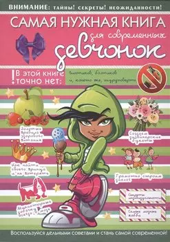 НГ(под)2016!ДляСупердевчонок Самая нужная книга для современных девчонок