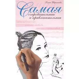Самая очаровательная и привлекательная. 8-е изд.