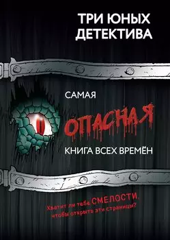 Самая опасная книга всех времён