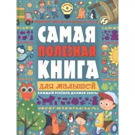 Самая полезная книга для малышей
