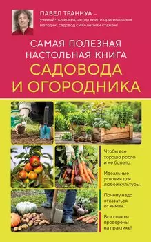 Самая полезная настольная книга садовода и огородника (новое оформление)