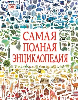 Самая полная энциклопедия