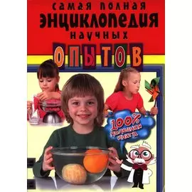 Самая полная энциклопедия научных опытов