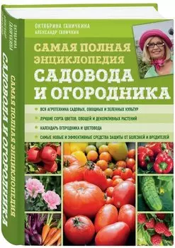 Самая полная энциклопедия садовода и огородника (зеленое оформление)