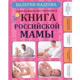 Самая полная иллюстрированная книга российской мамы