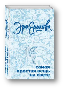 Самая простая вещь на свете