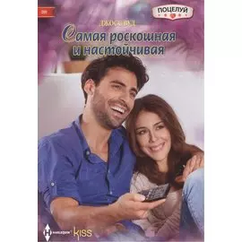 Самая роскошная и настойчивая