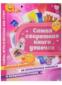 Самая секретная книга девочки