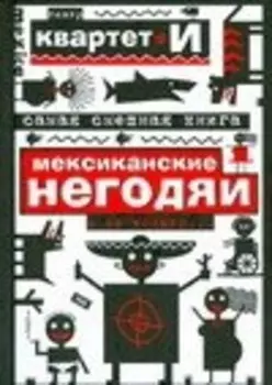 Самая смешная книга: Мексиканские негодяи и не только...