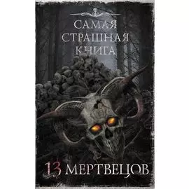 Самая страшная книга. 13 мертвецов