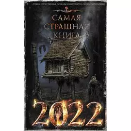 Самая страшная книга 2022