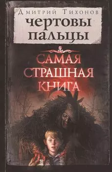 Самая страшная книга. Чертовы пальцы
