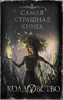 Самая страшная книга. Колдовство