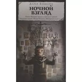 Самая страшная книга. Ночной взгляд