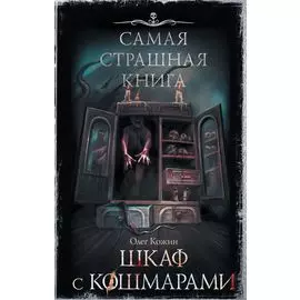 Самая страшная книга. Шкаф с кошмарами