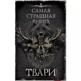 Твари: сборник