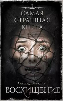 Самая страшная книга. Восхищение