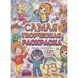 Самая творческая раскраска