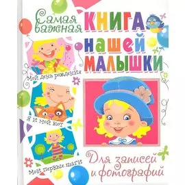 Самая важная книга нашей малышки.Для записей и фотографий
