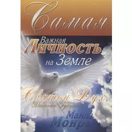 Самая важная Личность на земле