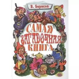 Самая загадочная книга. Загадки по сказкам