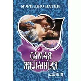 Самая желанная