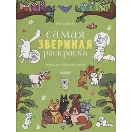 Самая звериная раскраска