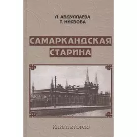 Самаркандская старина. Документальные очерки. Книга вторая