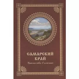 Самарский край. Путешествие в историю