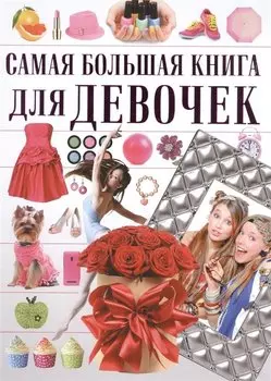 СамБолКнига Для девочек