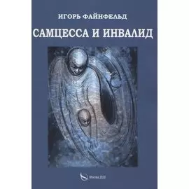 Самцесса и инвалид