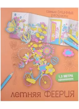 СамДлинРаскраски Летняя феерия