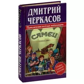 Самец, или Приключения веселых мойдодыров