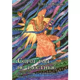 Сами мы не местные