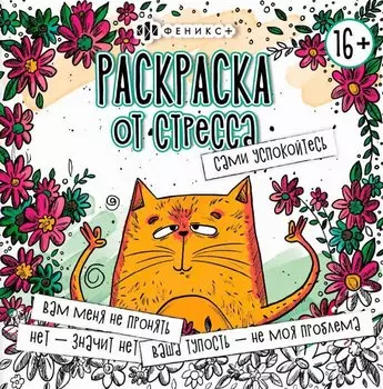 Сами успокойтесь. Раскраска от стресса