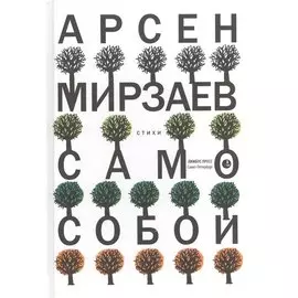 Само собой: Стихи.